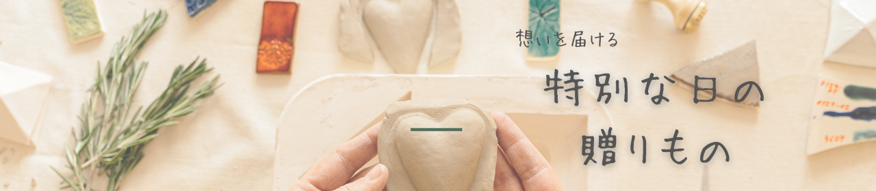 特別な日の贈りもの